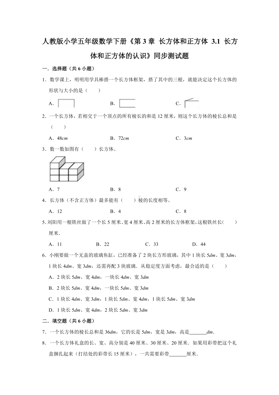 五年级数学下册试题《第3章 长方体和正方体 3.1 长方体和正方体的认识》同步测试题 （有答案）人教版.doc_第1页