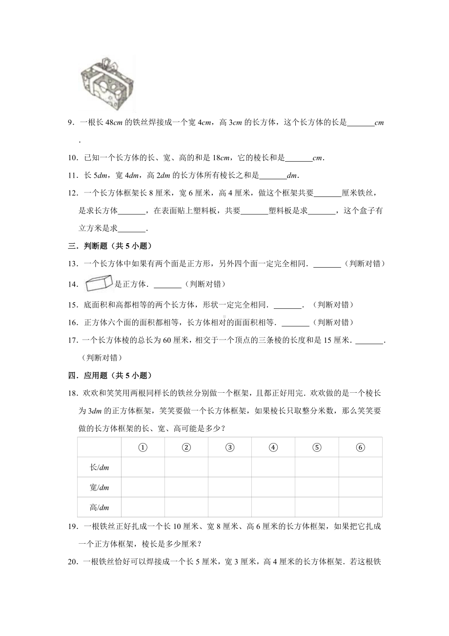 五年级数学下册试题《第3章 长方体和正方体 3.1 长方体和正方体的认识》同步测试题 （有答案）人教版.doc_第2页