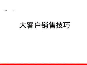 大客户销售技巧课件-002.ppt