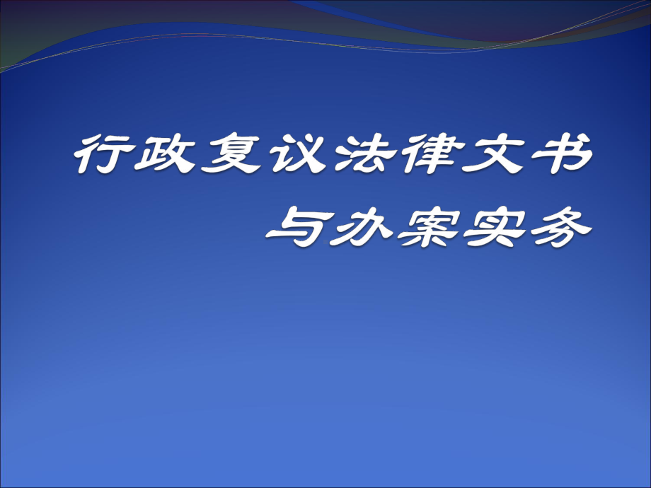 行政复议法律文书与办案实务课件.ppt_第1页