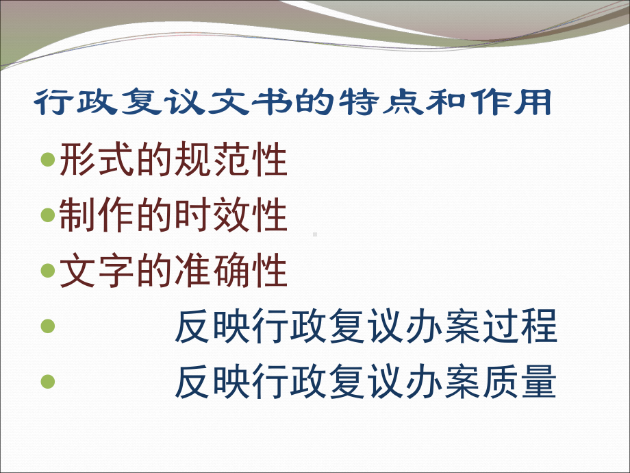 行政复议法律文书与办案实务课件.ppt_第3页