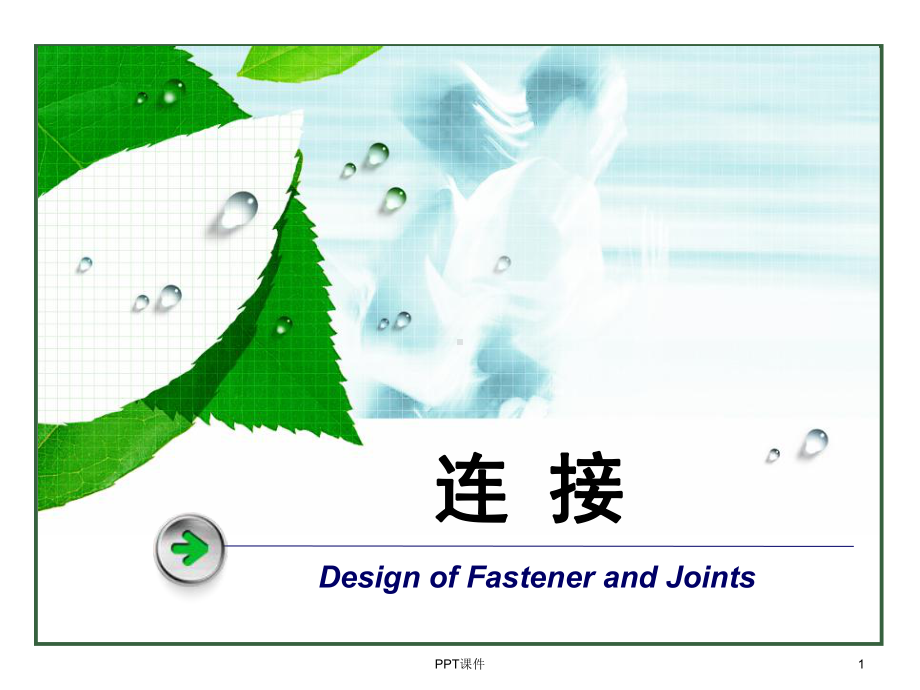 螺纹联接的基本知识课件.ppt_第1页