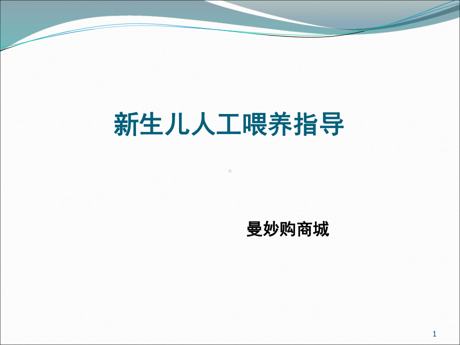 新生儿人工喂养指导(课堂)课件.ppt_第1页