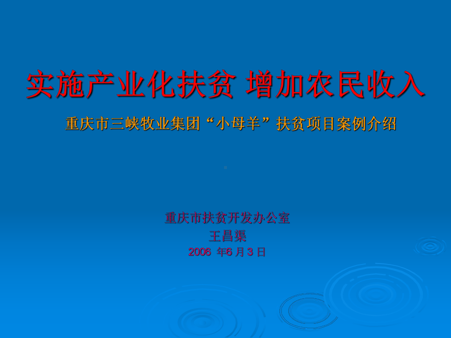 实施产业化扶贫增加农民收入-重庆三峡牧业集团小母羊扶贫项目课件.ppt_第1页