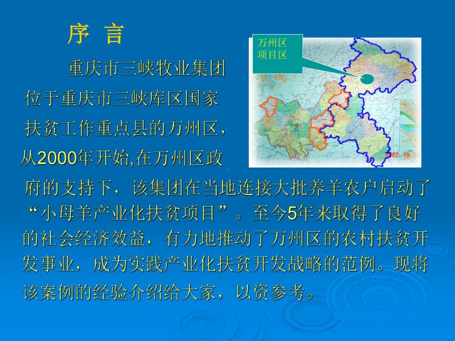 实施产业化扶贫增加农民收入-重庆三峡牧业集团小母羊扶贫项目课件.ppt_第2页