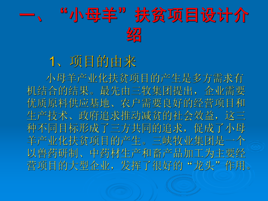 实施产业化扶贫增加农民收入-重庆三峡牧业集团小母羊扶贫项目课件.ppt_第3页