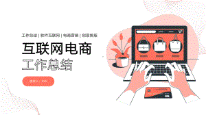 电商互联网科技工作总结PPT.pptx