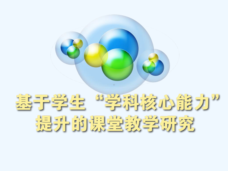 高中学科核心能力课题研究课件.pptx_第1页