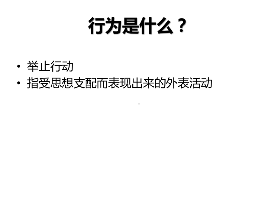 行为心理学课件.pptx_第3页