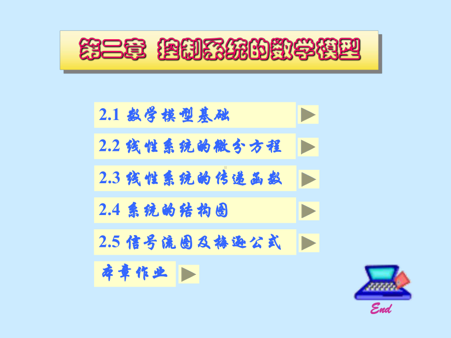 第二章控制系统的数学模型课件-002.ppt_第1页