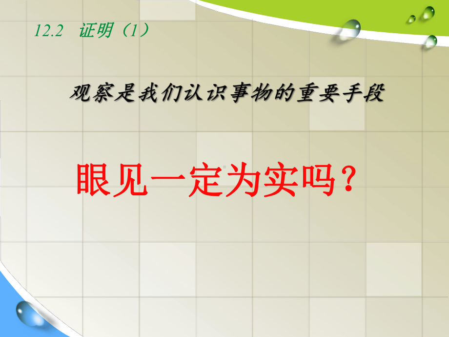 新苏科版七年级数学下册《12章-证明-122-证明》公开课课件-21.ppt_第2页