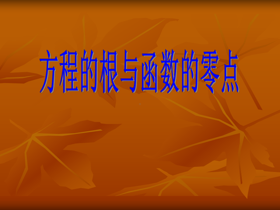 人教A版高中数学必修1《三章-函数的应用-31-函数与方程-习题31》示范课件-24.ppt_第1页