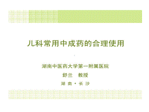 儿科常用中成药合理使用共课件.ppt