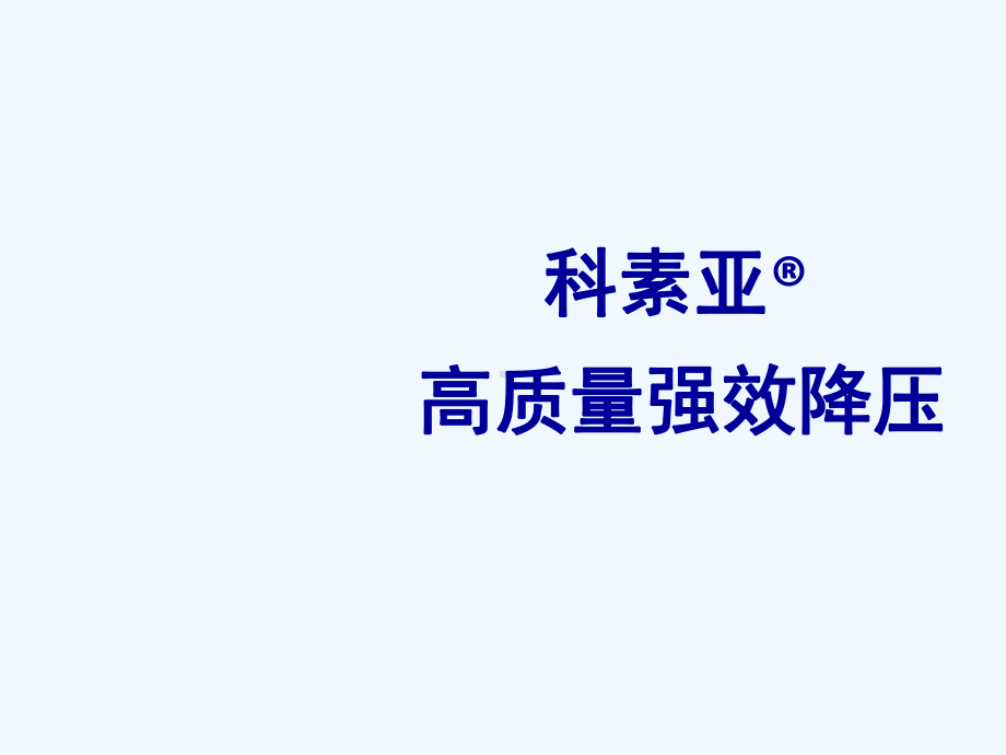 科素亚强效降压课件.ppt_第1页