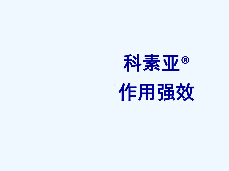 科素亚强效降压课件.ppt_第3页