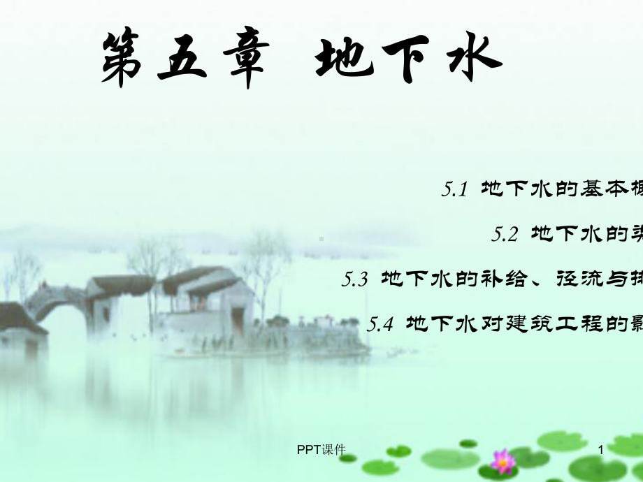 第五章-地下水课件.ppt_第1页