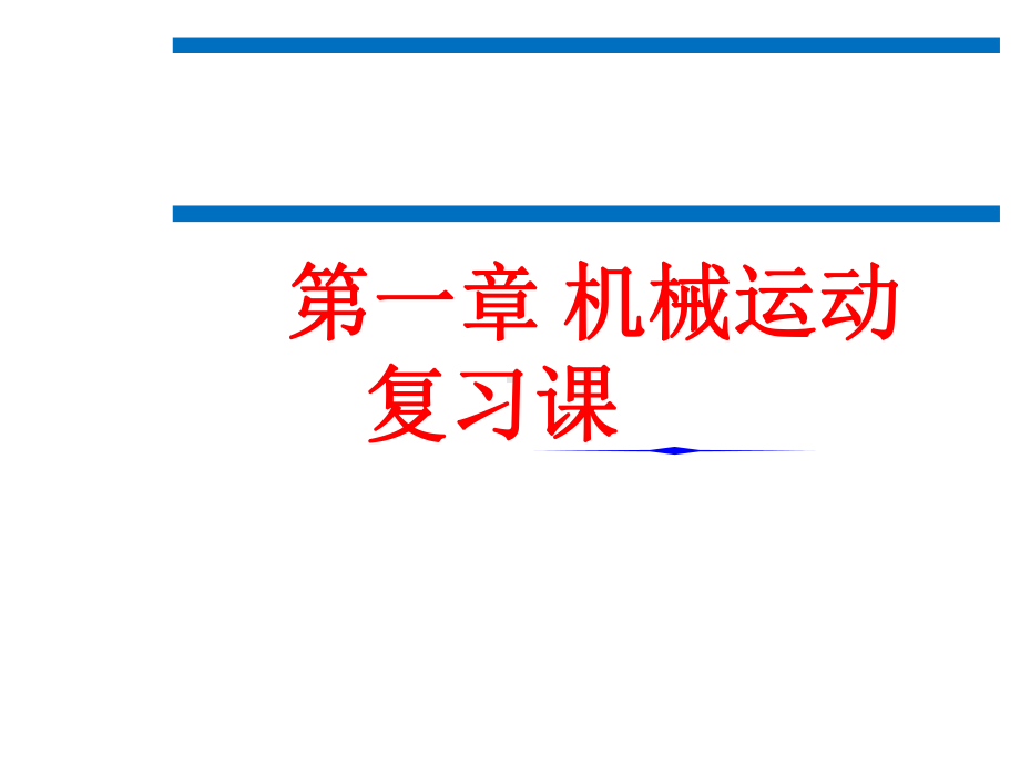 人教版八年级上册物理第一章机械运动复习课件.ppt_第1页