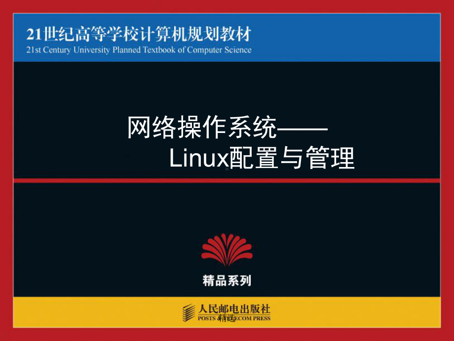 网络操作系统―Linux配置与管理课件.ppt_第1页