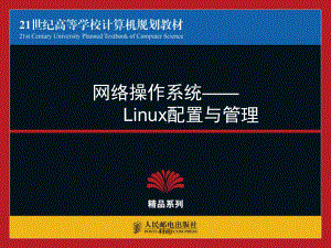 网络操作系统―Linux配置与管理课件.ppt