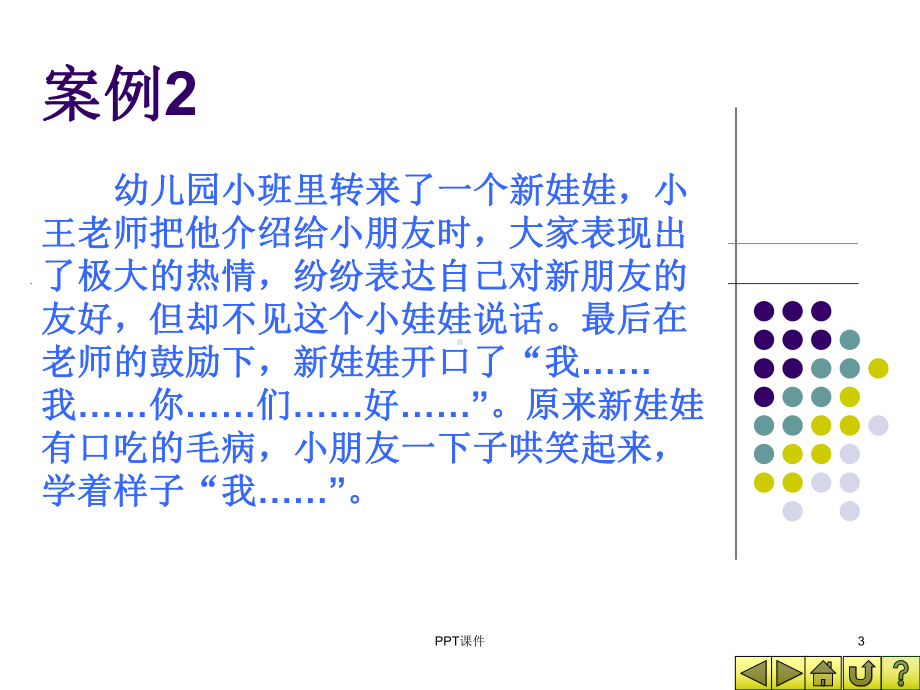 第三章-学前儿童心理卫生课件.ppt_第3页