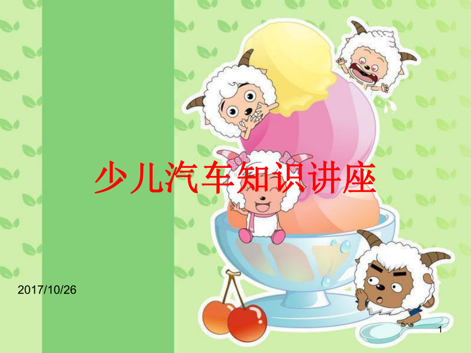 少儿-小学生-汽车知识-兴趣课(课堂)课件.ppt_第1页