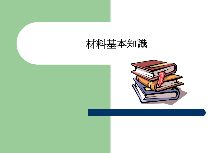 材料基础知识螺丝螺栓基础知识课件.ppt_第1页