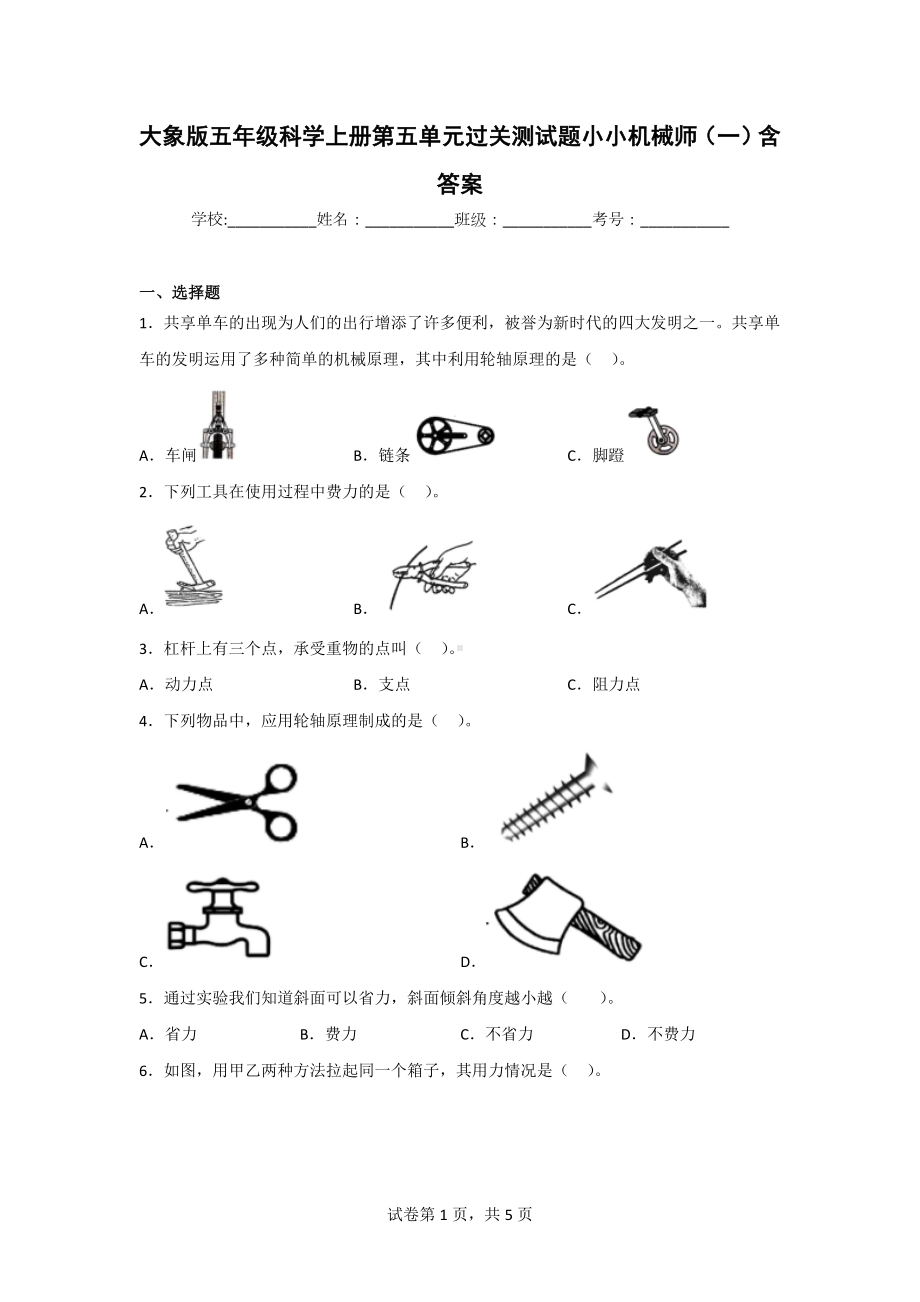 大象版五年级科学上学期第五单元过关测试题（2套）含答案.doc_第1页