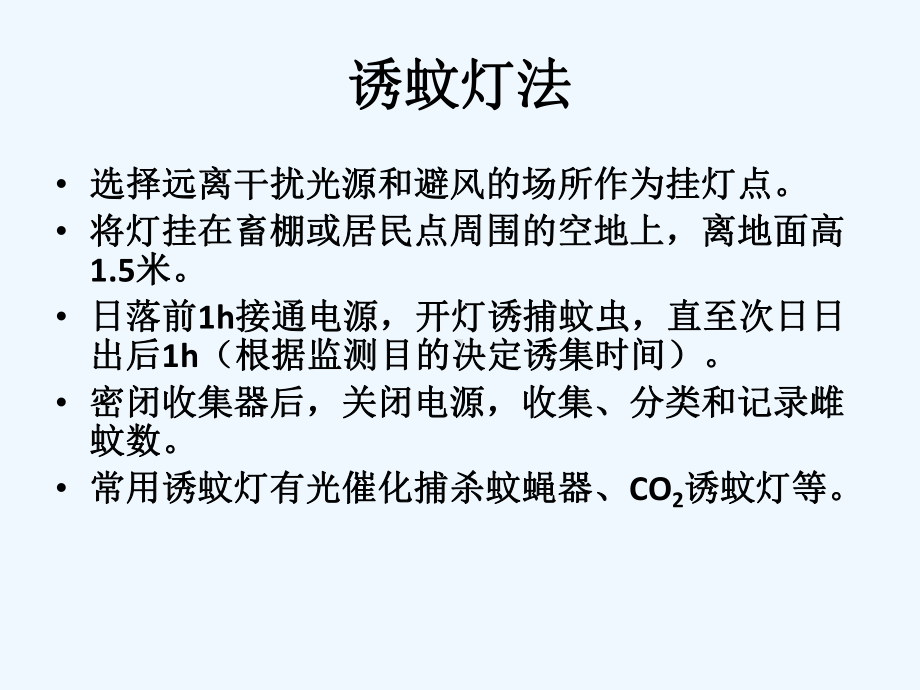 蚊密度与防制效果调查方法课件.ppt_第2页