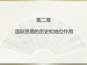 第二章-国际贸易的历史和地位作用课件.ppt