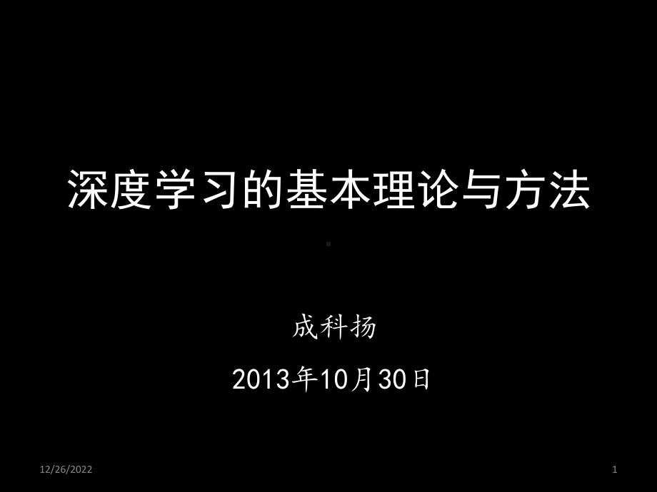 深度学习的基本理论与方法教学课件.ppt_第1页