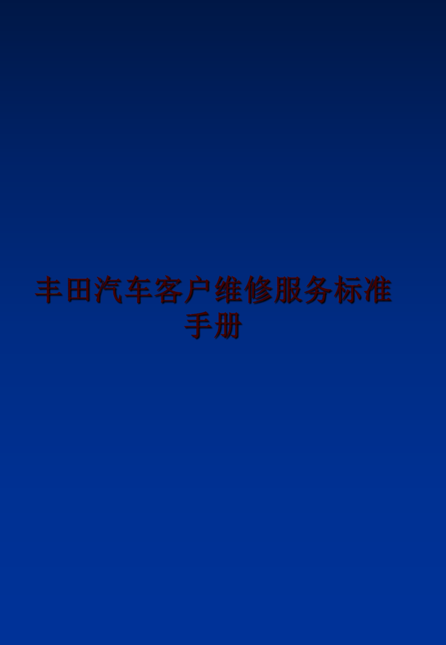 最新丰田汽车客户维修服务标准手册课件.ppt_第1页