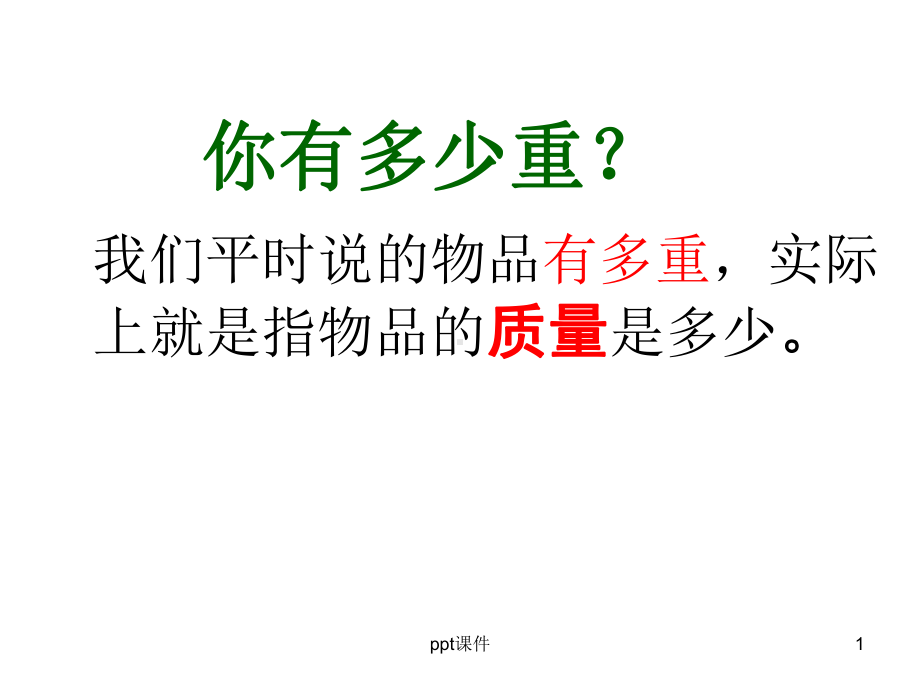 二年级下册克和千克的认识课件.ppt_第1页