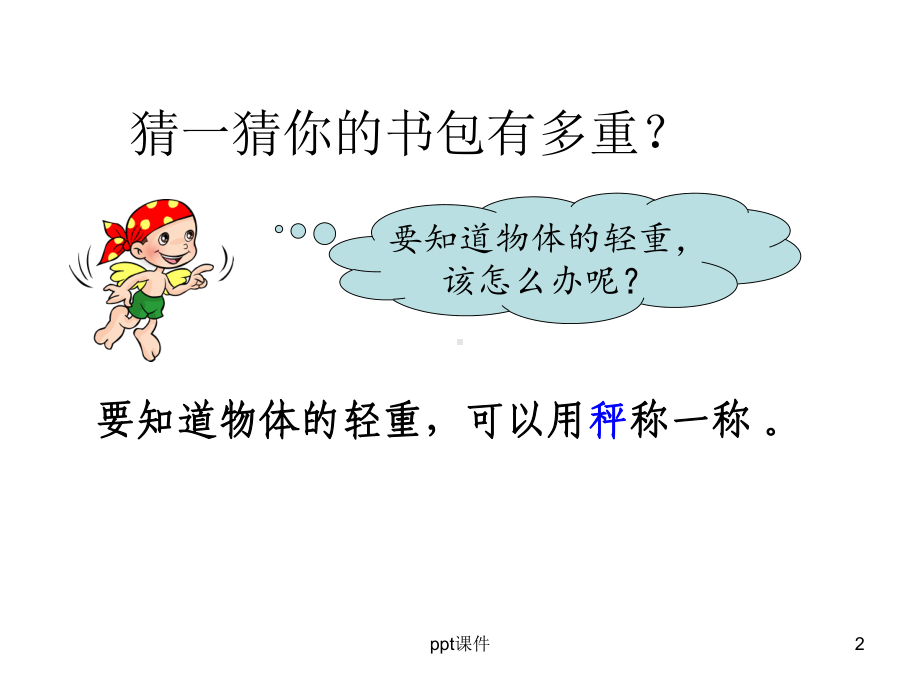 二年级下册克和千克的认识课件.ppt_第2页