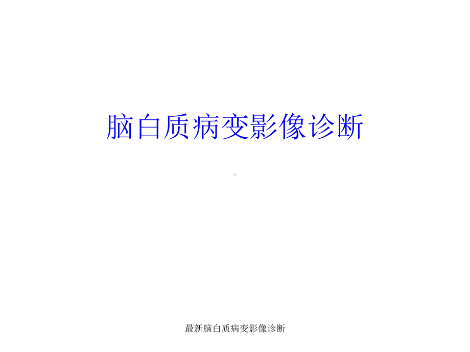 最新脑白质病变影像诊断课件.ppt_第1页