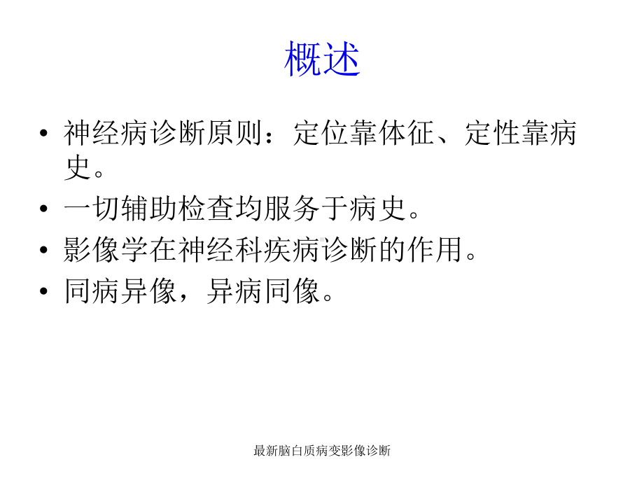 最新脑白质病变影像诊断课件.ppt_第2页