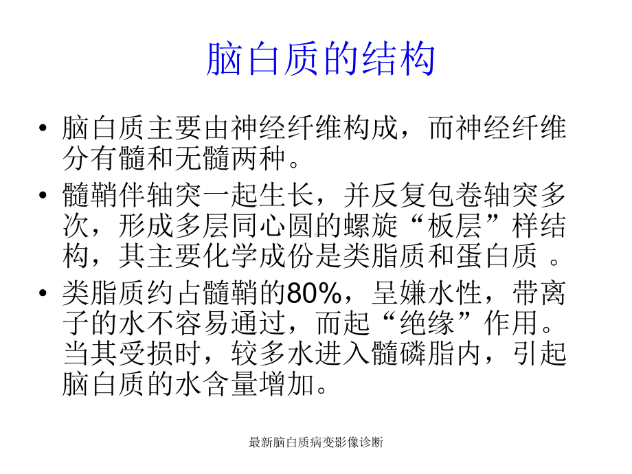 最新脑白质病变影像诊断课件.ppt_第3页