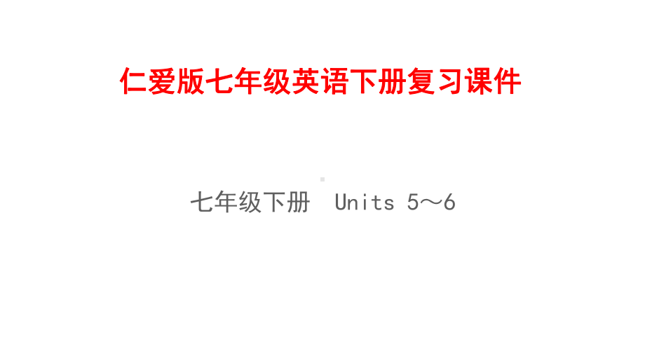 仁爱版七年级英语下册期末复习课件.pptx_第1页