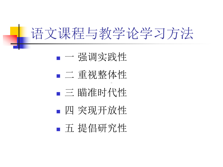 小学语文课程与教学论课件.ppt_第2页