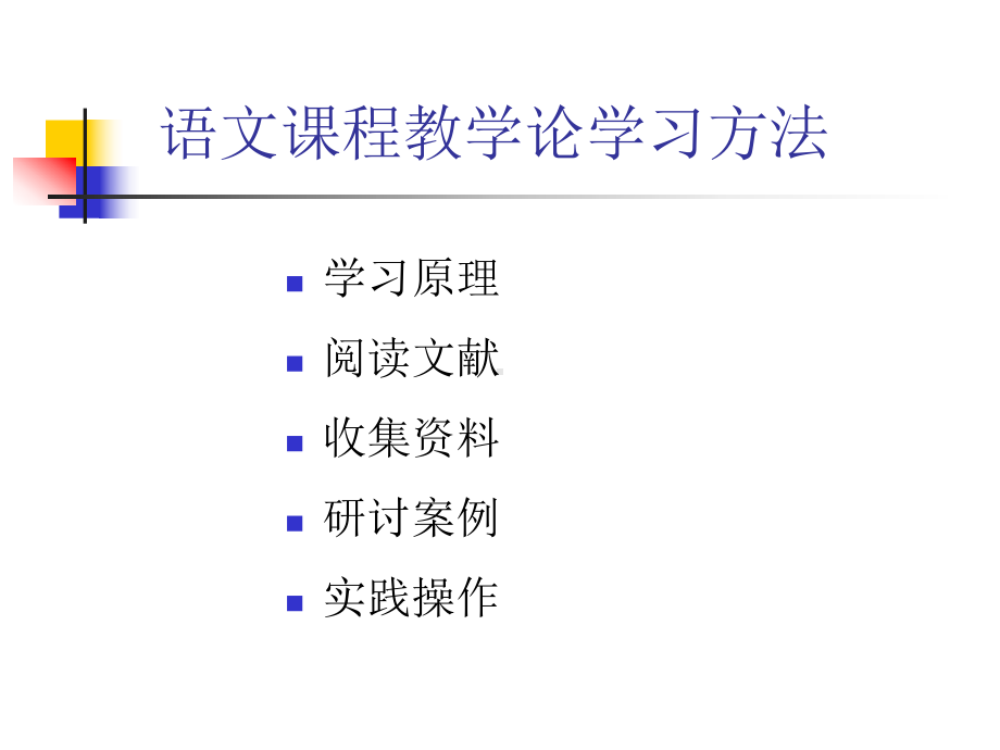 小学语文课程与教学论课件.ppt_第3页