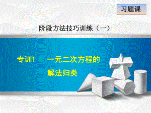 人教版九年级数学上册阶段方法技巧训练：专训1-一元二次方程的解法归类课件.ppt