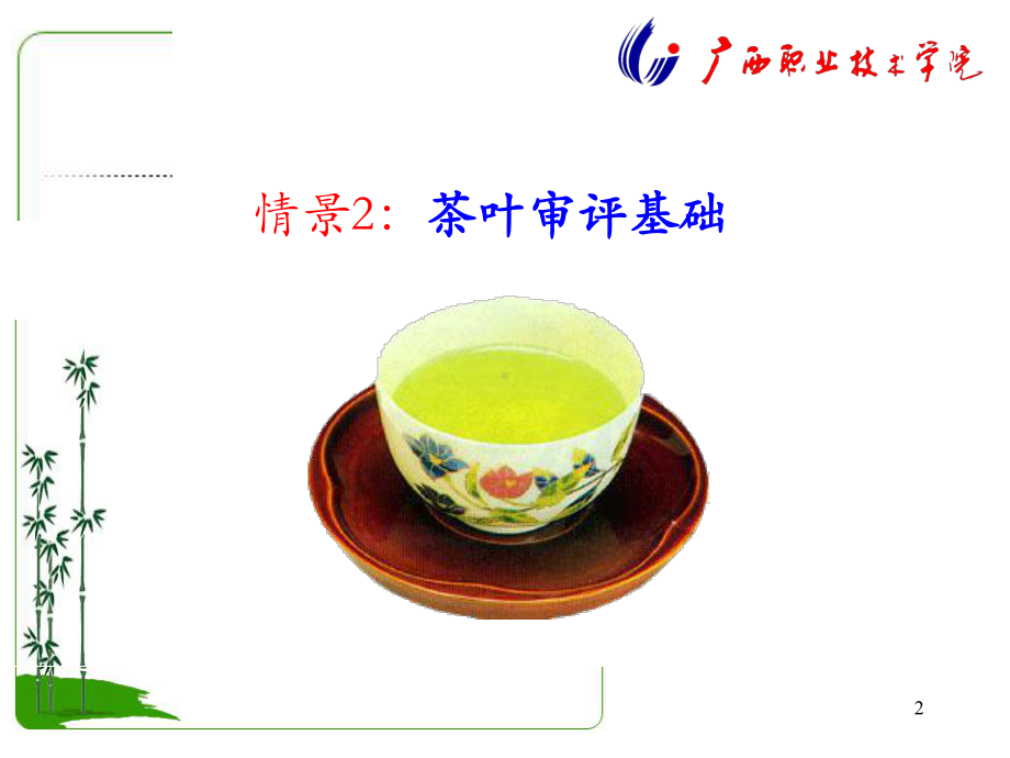 茶叶审评与检验项目一-12茶叶审评基础12-茶叶审评基础课件.ppt_第2页