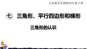 苏教版四年级下册数学第七单元-三角形、平行四边形和梯形优质教学课件.pptx