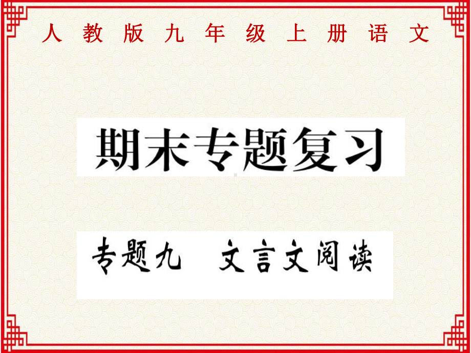 人教版九年级上册语文期末专题复习：专题九：文言文阅读课件.ppt_第1页