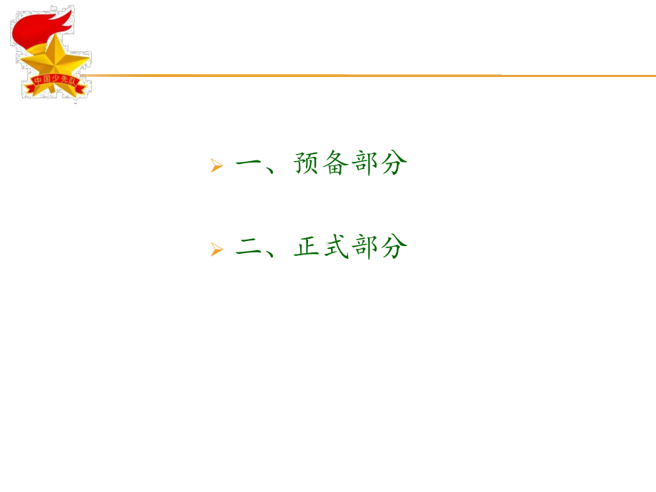 少先队队会流程课件.ppt_第2页