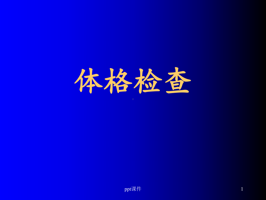 执业医师体格检查课件.ppt_第1页