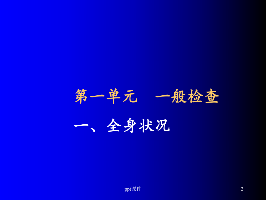 执业医师体格检查课件.ppt_第2页