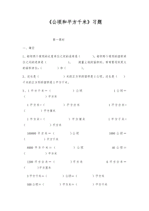 四年级数学上册试题 一课一练《公顷和平方千米》习题-人教版（无答案）.docx