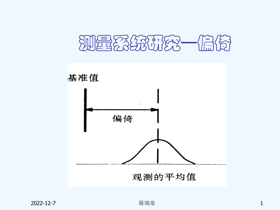 测量系统分析-偏倚课件.ppt_第1页