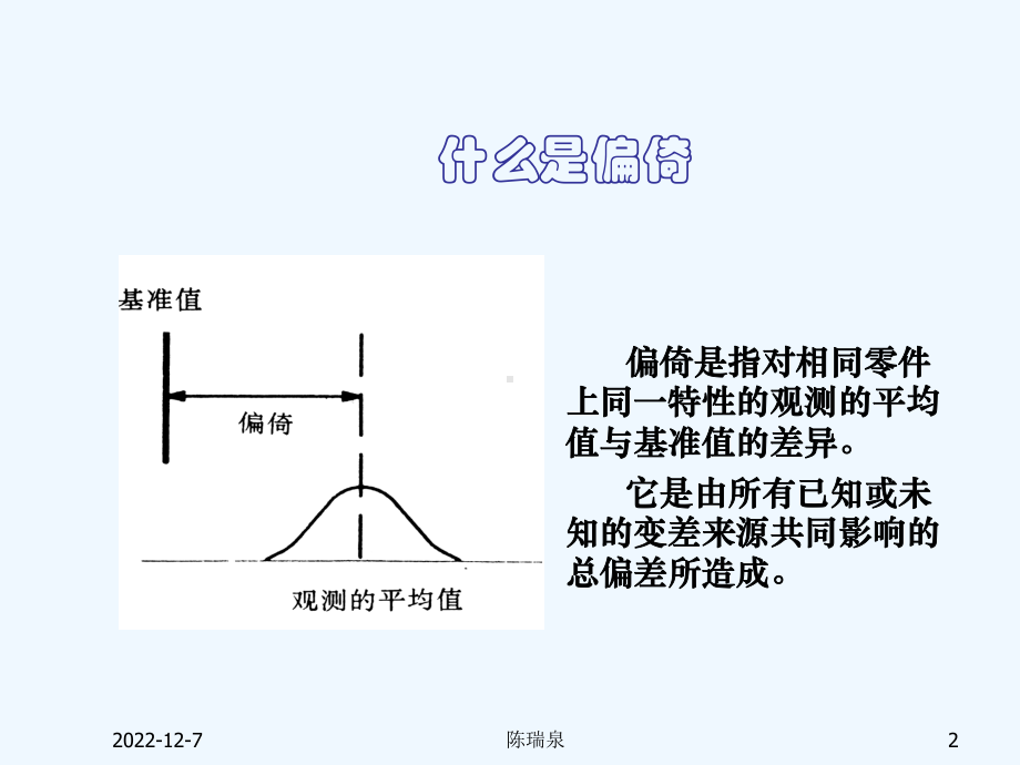 测量系统分析-偏倚课件.ppt_第2页