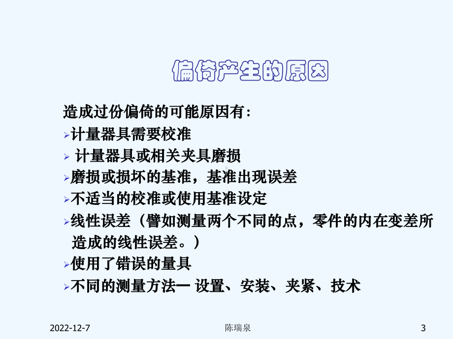 测量系统分析-偏倚课件.ppt_第3页